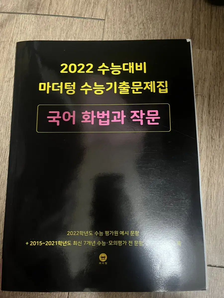 2022 수능대비 마더텅 화작